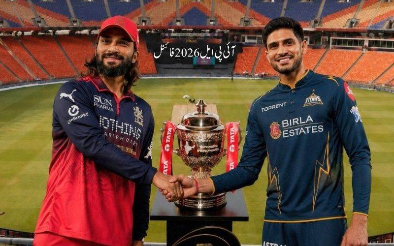 آئی پی ایل 2026 فائنل: آرسی بی مسلسل دوسری ٹرافی  کیلئے گجرات ٹائٹنز کے مدمقابل